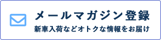 メールマガジン登録