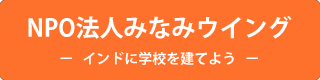 NPO法人みなみウイング