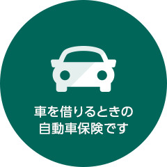 車を借りるときの自動車保険です